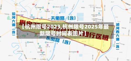 【杭州限号2023,杭州限号2025年最新限号时间表图片】-第2张图片