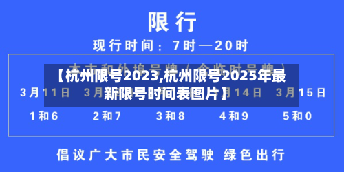 【杭州限号2023,杭州限号2025年最新限号时间表图片】-第3张图片