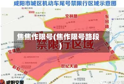 焦焦作限号(焦作限号路段)-第2张图片