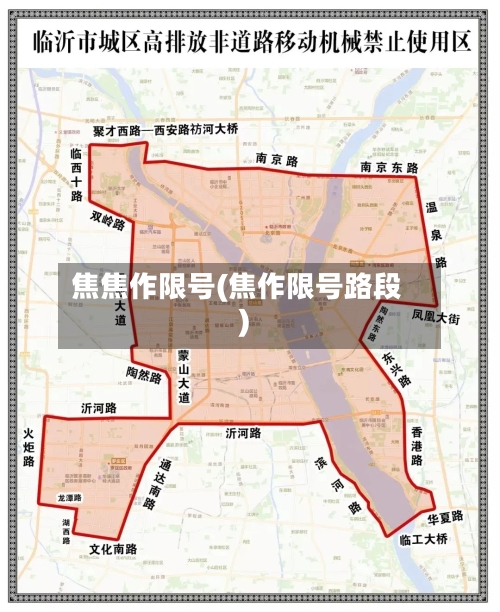 焦焦作限号(焦作限号路段)