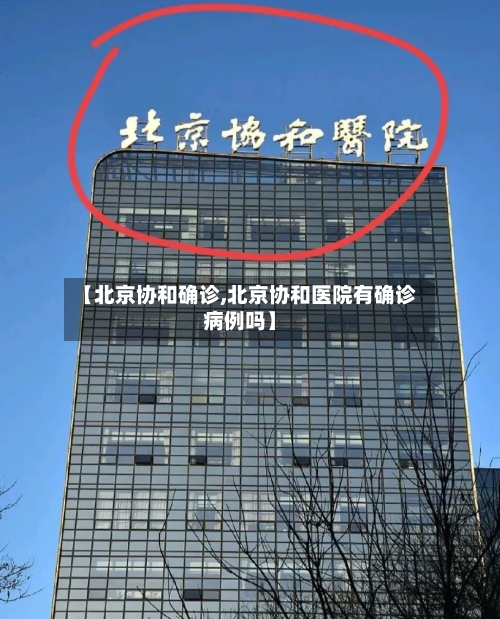【北京协和确诊,北京协和医院有确诊病例吗】