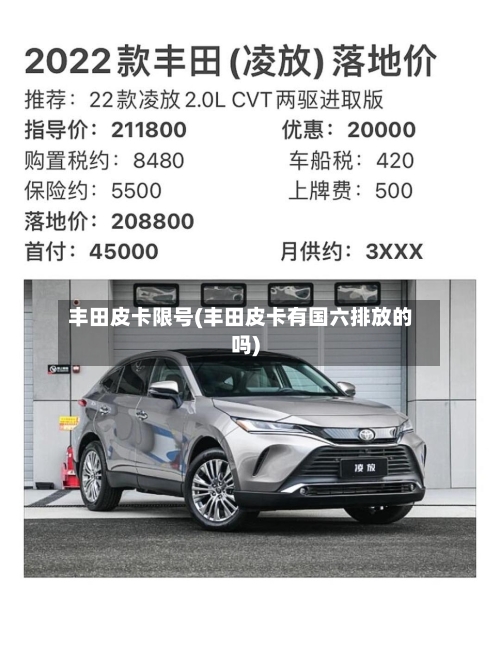 丰田皮卡限号(丰田皮卡有国六排放的吗)