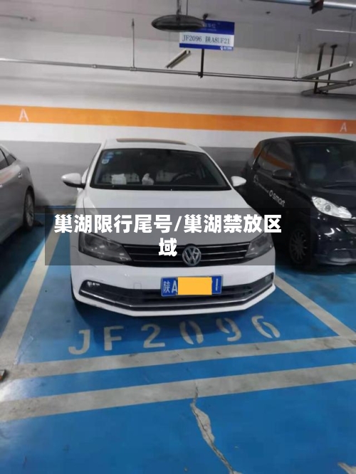 巢湖限行尾号/巢湖禁放区域-第2张图片