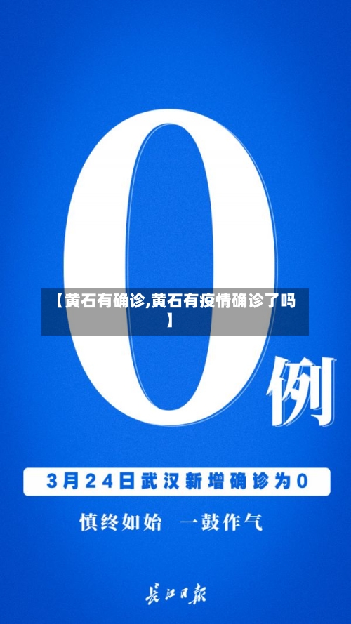 【黄石有确诊,黄石有疫情确诊了吗】