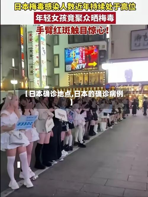 【日本确诊地点,日本的确诊病例】-第2张图片