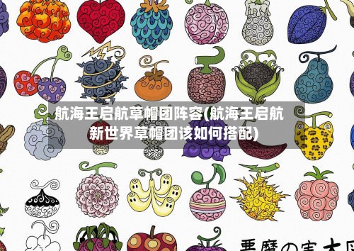 航海王启航草帽团阵容(航海王启航新世界草帽团该如何搭配)