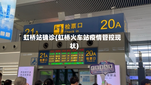 虹桥站确诊(虹桥火车站疫情管控现状)