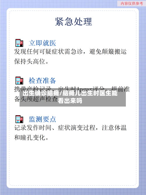出生确诊脑瘫/脑瘫儿出生时医生能看出来吗-第3张图片
