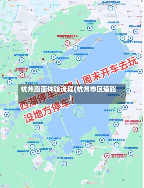 杭州路面体验流程(杭州市区道路)-第2张图片