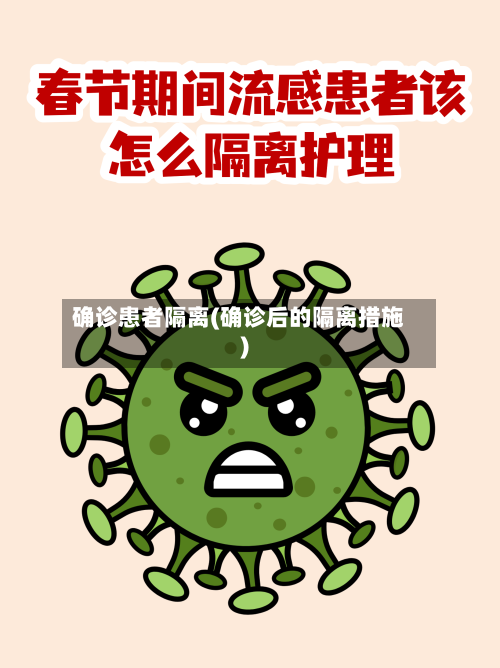 确诊患者隔离(确诊后的隔离措施)-第2张图片