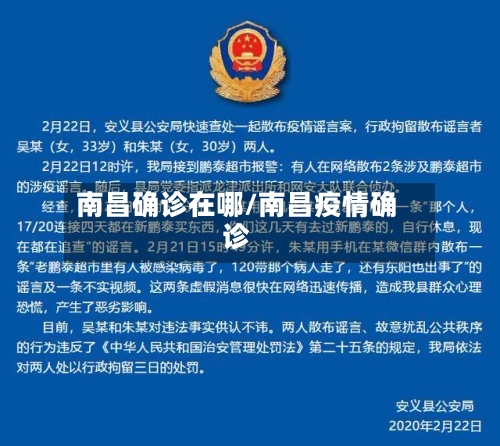 南昌确诊在哪/南昌疫情确诊