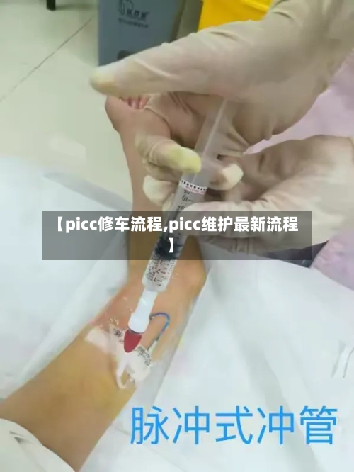 【picc修车流程,picc维护最新流程】-第3张图片