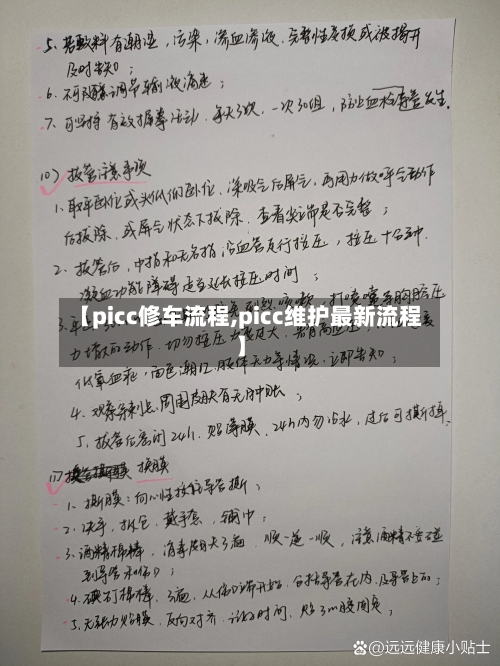 【picc修车流程,picc维护最新流程】
