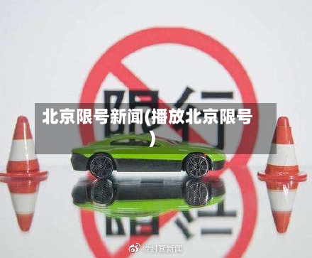 北京限号新闻(播放北京限号)-第2张图片