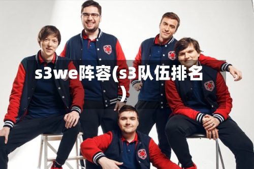 s3we阵容(s3队伍排名)