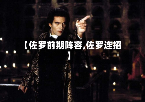 【佐罗前期阵容,佐罗连招】-第2张图片