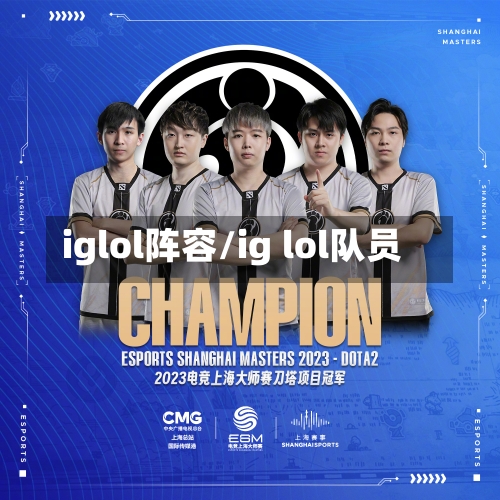 iglol阵容/ig lol队员-第2张图片