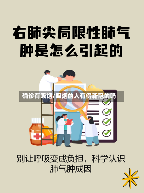 确诊有吸烟/吸烟的人有得新冠的吗