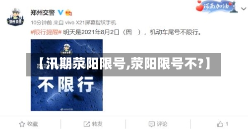【汛期荥阳限号,荥阳限号不?】-第2张图片