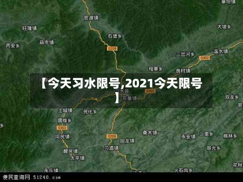 【今天习水限号,2021今天限号】-第2张图片