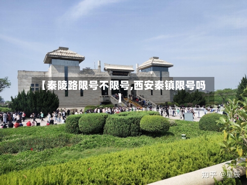 【秦陵路限号不限号,西安秦镇限号吗】-第3张图片