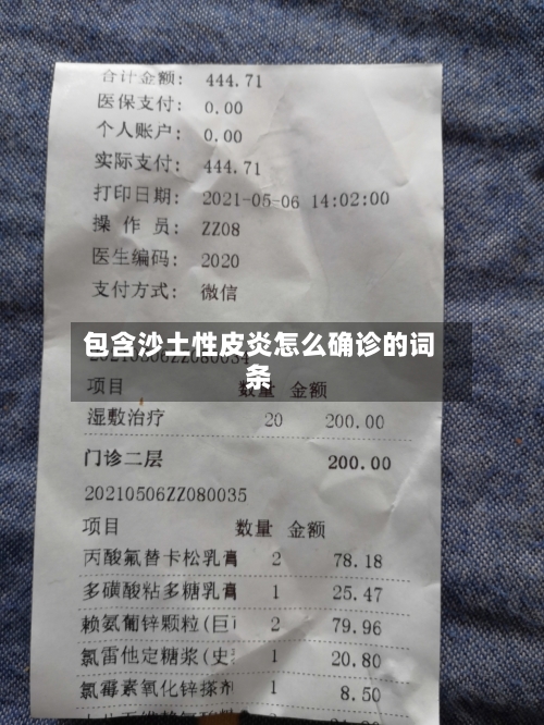 包含沙土性皮炎怎么确诊的词条-第2张图片