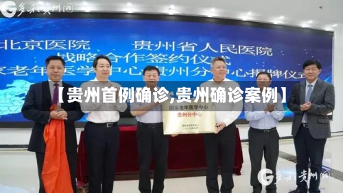 【贵州首例确诊,贵州确诊案例】-第3张图片