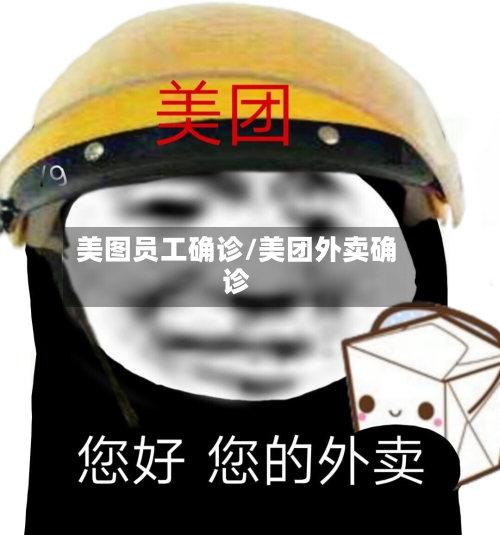 美图员工确诊/美团外卖确诊-第2张图片