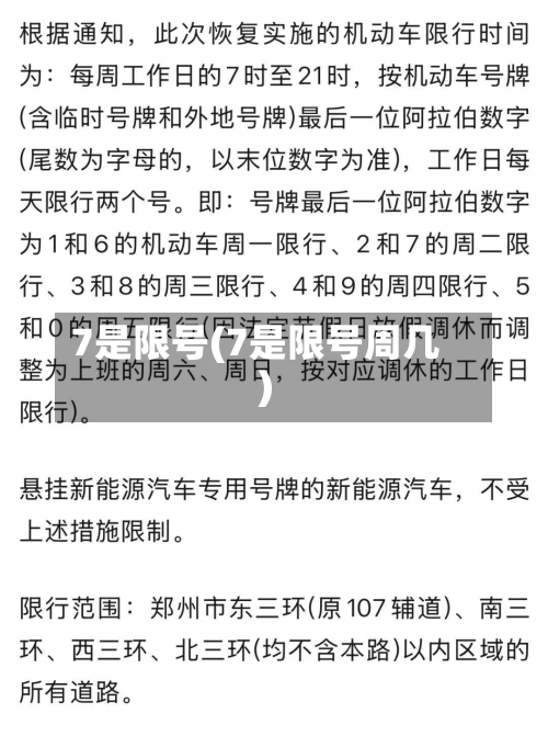 7是限号(7是限号周几)
