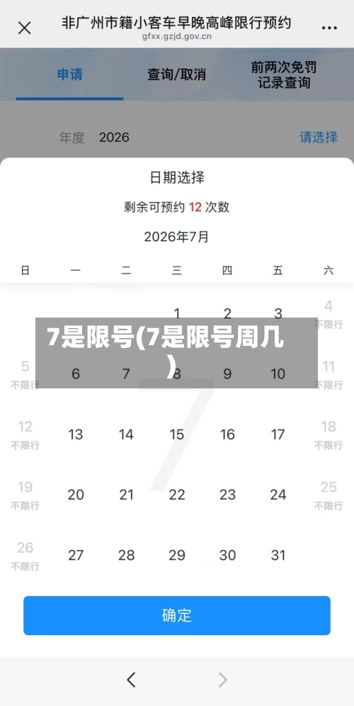 7是限号(7是限号周几)-第2张图片
