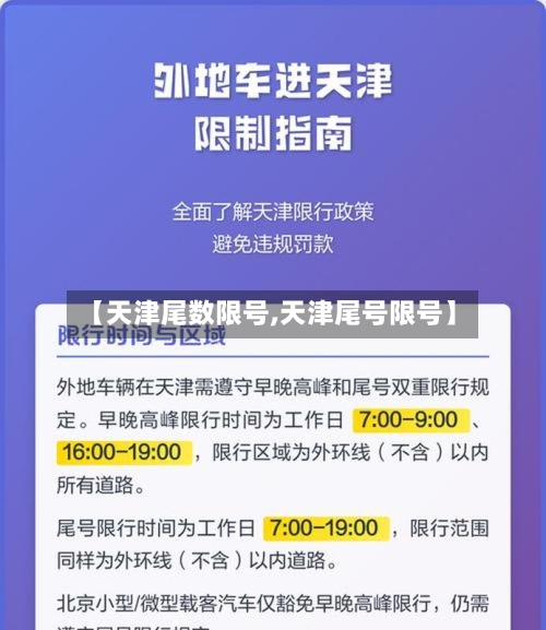 【天津尾数限号,天津尾号限号】