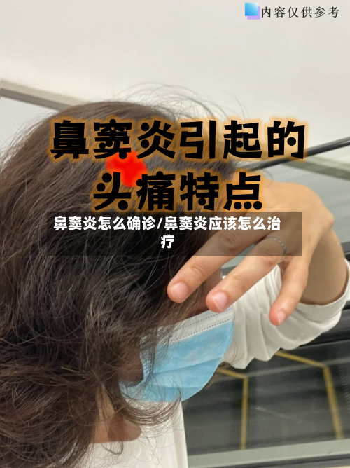 鼻窦炎怎么确诊/鼻窦炎应该怎么治疗