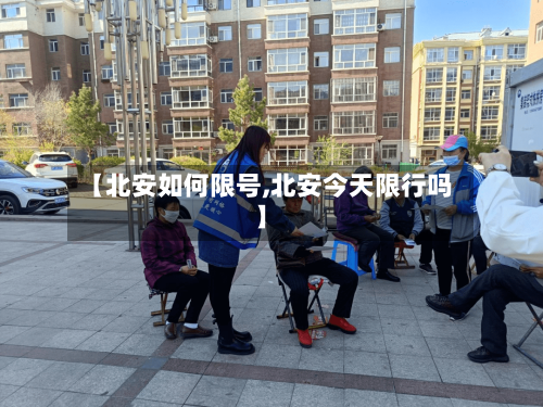 【北安如何限号,北安今天限行吗】-第2张图片
