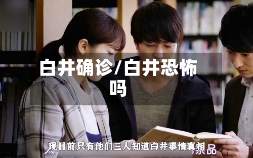 白井确诊/白井恐怖吗-第3张图片