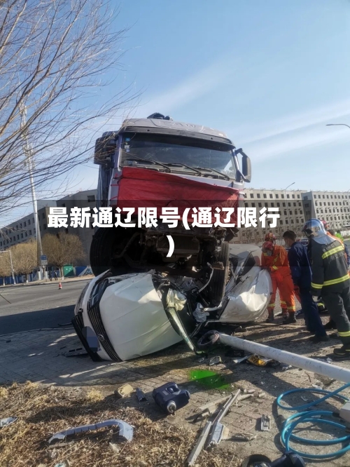 最新通辽限号(通辽限行)