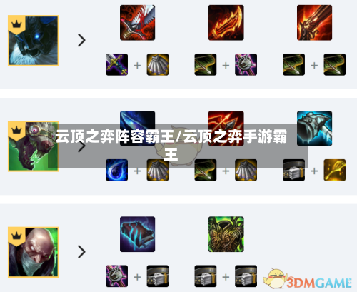 云顶之弈阵容霸王/云顶之弈手游霸王-第2张图片