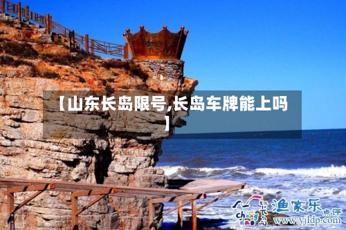 【山东长岛限号,长岛车牌能上吗】-第3张图片