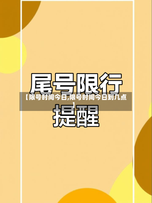 【限号时间今日,限号时间今日到几点】