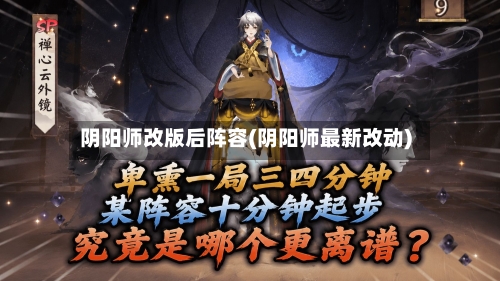 阴阳师改版后阵容(阴阳师最新改动)