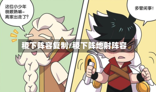 稷下阵容复制/稷下阵地射阵容-第3张图片