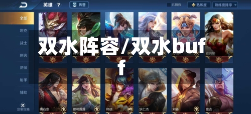 双水阵容/双水buff