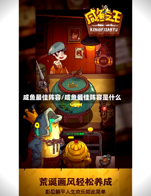 咸鱼最佳阵容/咸鱼最佳阵容是什么