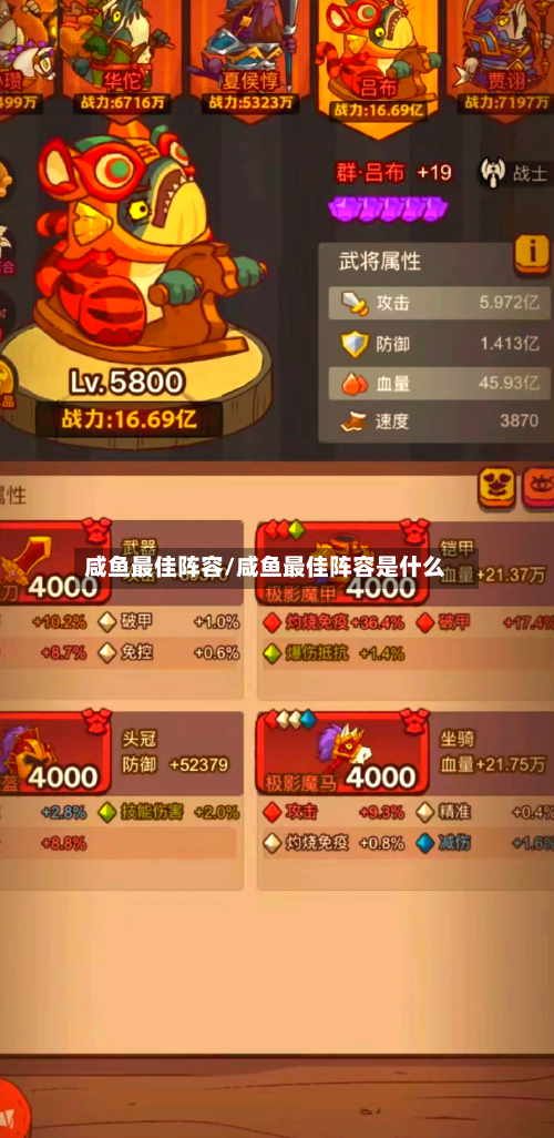 咸鱼最佳阵容/咸鱼最佳阵容是什么-第2张图片