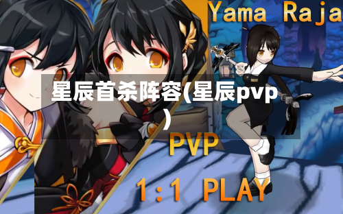 星辰首杀阵容(星辰pvp)-第2张图片