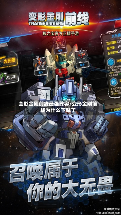 变形金刚前线最强阵容/变形金刚前线为什么下架了-第3张图片