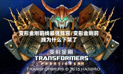 变形金刚前线最强阵容/变形金刚前线为什么下架了