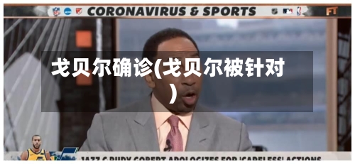 戈贝尔确诊(戈贝尔被针对)-第2张图片