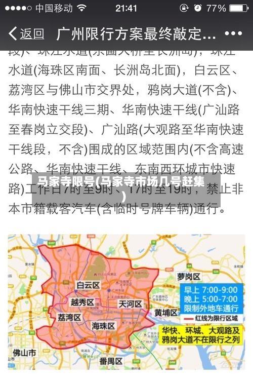 马家寺限号(马家寺市场几号赶集)-第2张图片
