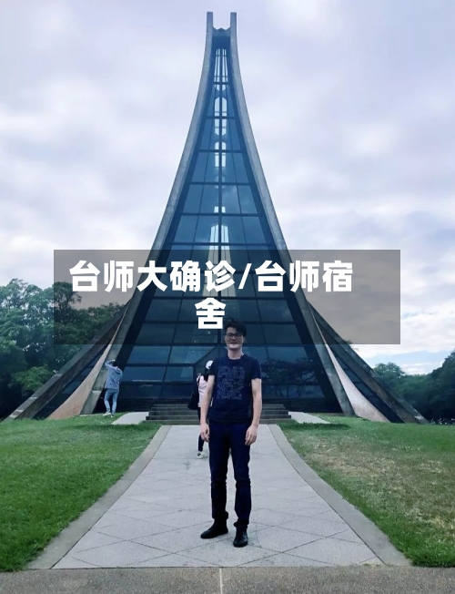 台师大确诊/台师宿舍