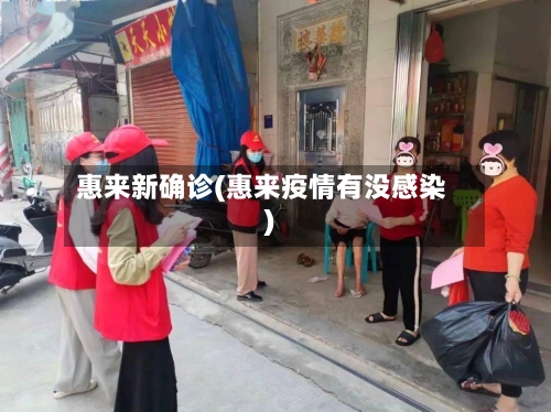 惠来新确诊(惠来疫情有没感染)-第3张图片
